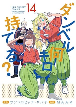 ダンベル何キロ持てる? (15) (裏少年サンデーコミックス SSC